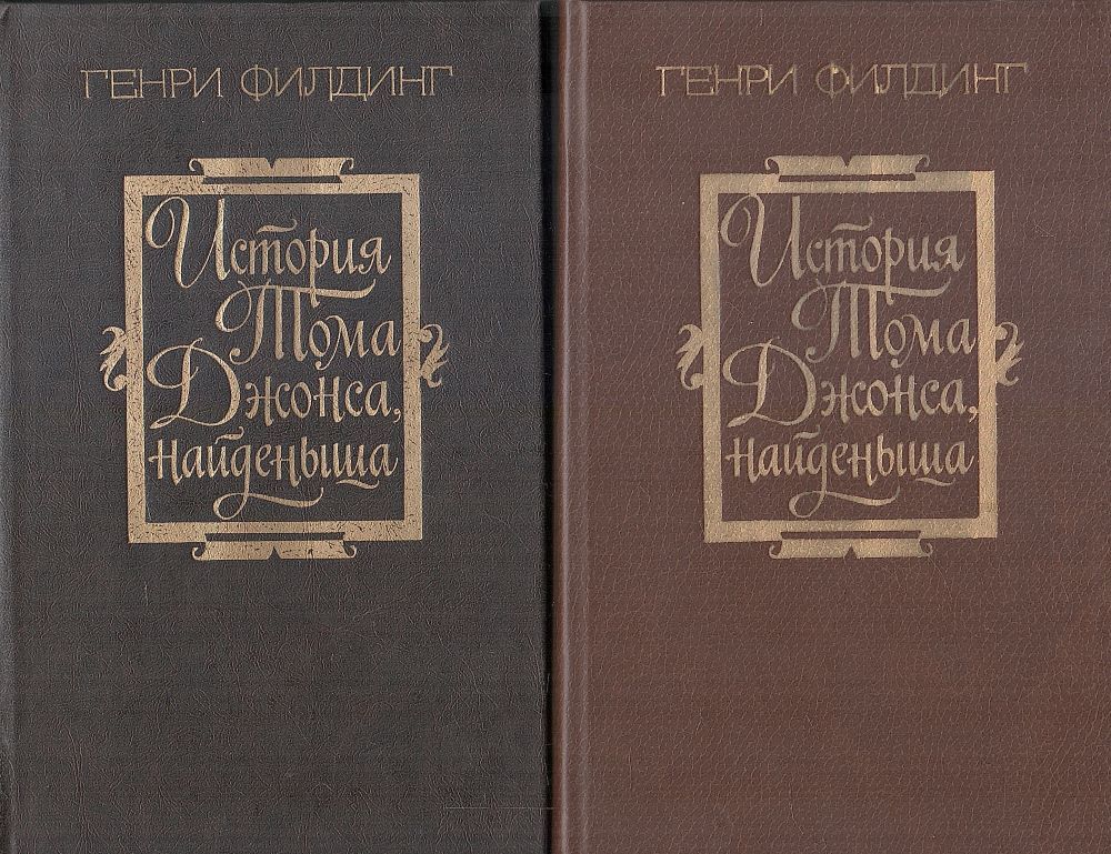 История тома найденыша. История Тома Джонса найденыша. Филдинг история Тома Джонса найденыша иллюстрации. Читать история Тома Джонса найденыша полностью 18 книг. История Тома Джонса найденыша краткое содержание.