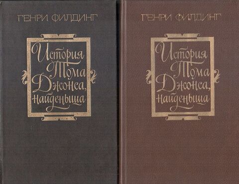 История Тома Джонса, найденыша. Роман в 2-х частях