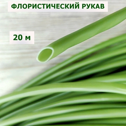 Флористический рукав 6мм цвет трава-олива (20м)