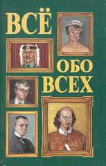 Все обо всех. Биографический справочник