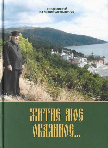 Житие мое окаянное