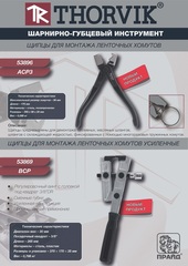 Thorvik BCP Щипцы для монтажа ленточных хомутов усиленные 53869