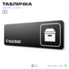 Табличка Кладовая, для офиса, кафе, фитнес-клуба, отеля, 30 х 10 см, черная, Айдентика Технолоджи