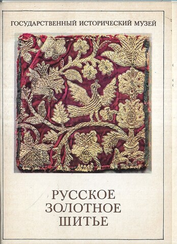 Русское золотое шитье. Государственный исторический музей