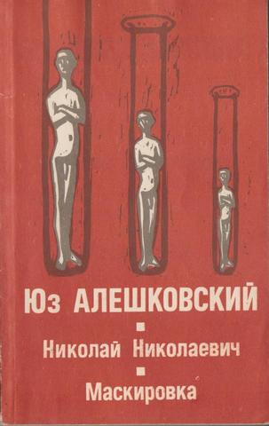 Николай Николаевич. Маскировка