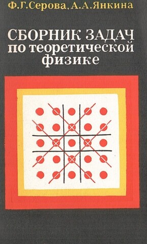 Сборник задач по теоретической физике. Квантовая механика, статистическая физика