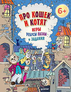 Про кошек и котят. Игры, ребусы, пазлы и задания. 6+ муллер и пер веселые игры тесты пазлы и ребусы для девочек 7