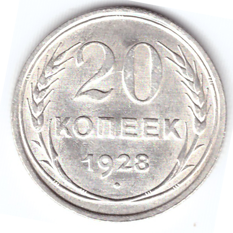 20 копеек 1928 ХF