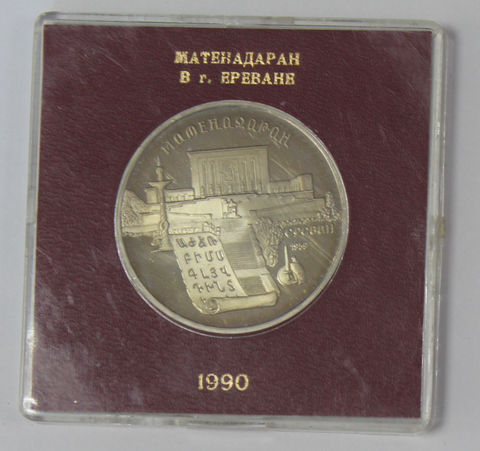 5 рублей 1990 года Матенадаран в Ереване (в родной коробочке) PROOF