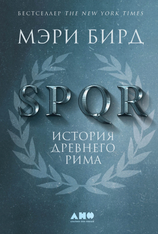 SPQR: История Древнего Рима | Бирд М.