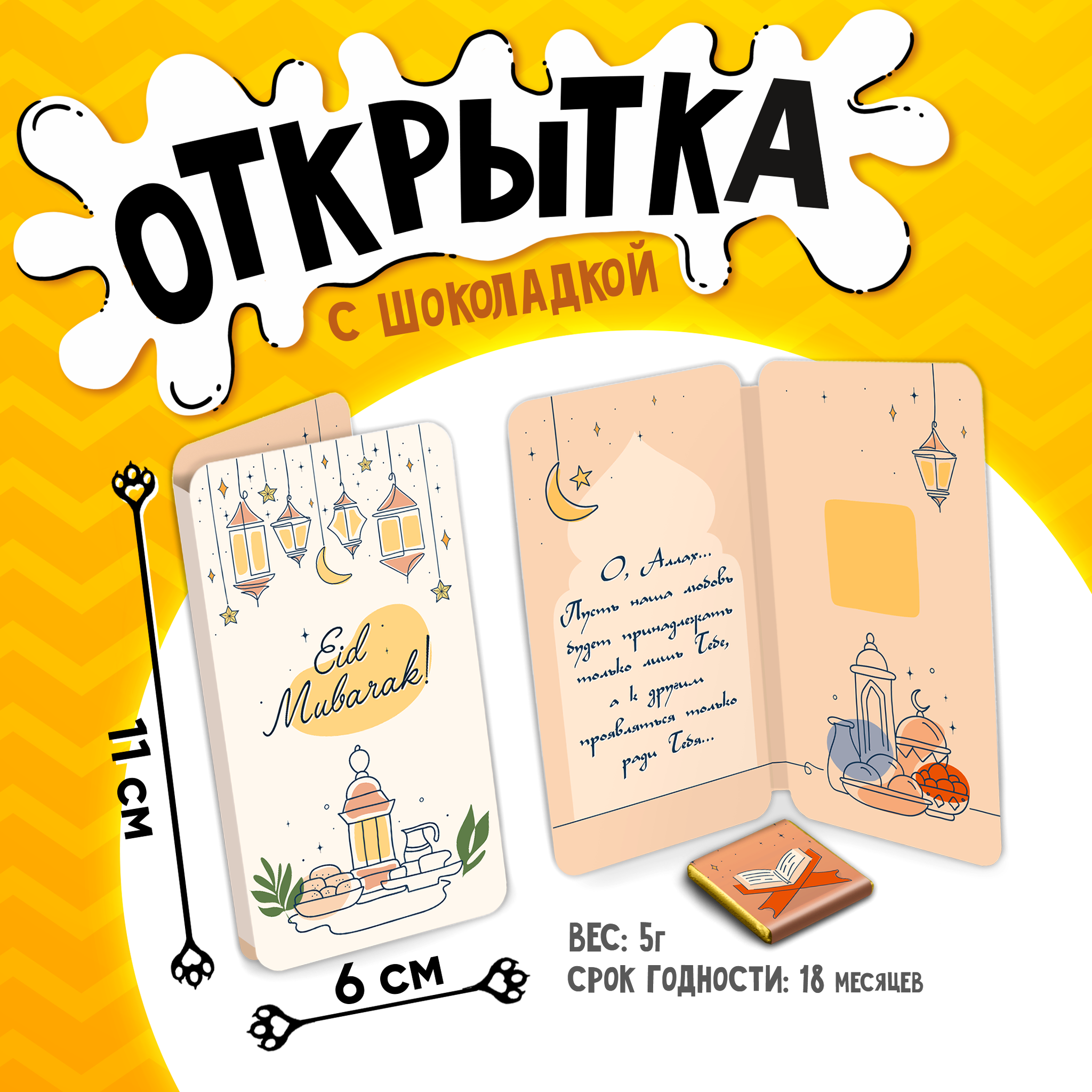 
Открытка, ИД МУБАРАК, молочный шоколад, 5 г.
