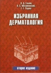 Избранная дерматология. Редкие дерматозы и дерматологические синдромы. Иллюстрированный справочник по диагностике и лечению дерматозов. Издание второе, исправленное и дополненное