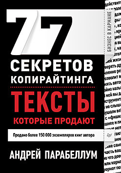 77 секретов копирайтинга. Тексты, которые продают курсы копирайтинга