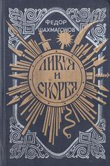 Ликуя и скорбя