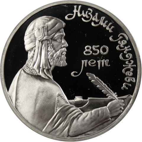 (Proof) 1 рубль "850-летие со дня рождения Низами Гянджеви" 1991 г.