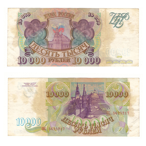 10000 рублей 1993 г. Без модификации. Серия: -КС- VF-