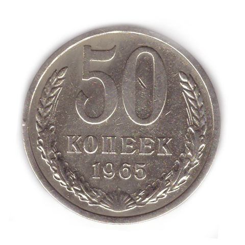 50 копеек 1965 VF