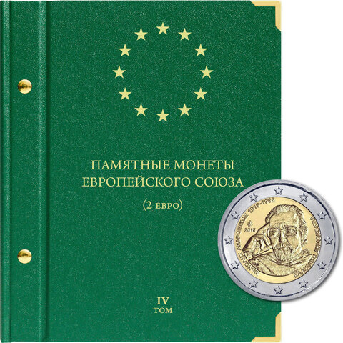 Альбом для монет "Памятные монеты Европейского Союза (2 евро)" 6 листов Том 4 Albo Numismatico