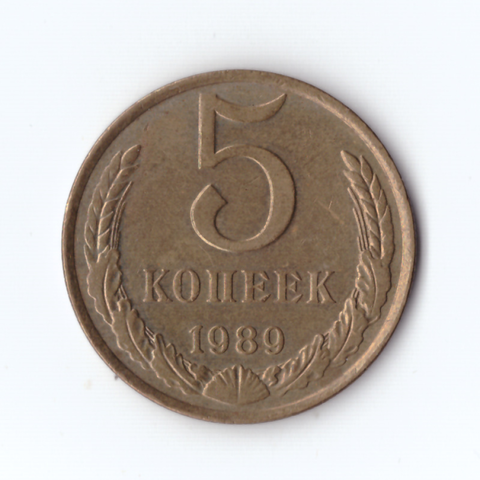 5 копеек 1989г, XF-UNC