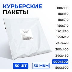 Курьерский пакет 400*500+40 мм без кармана, 50 мкм (50 шт)