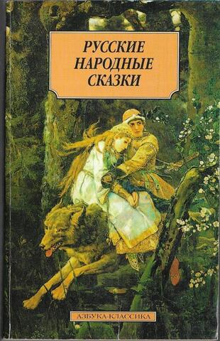 Русские народные сказки