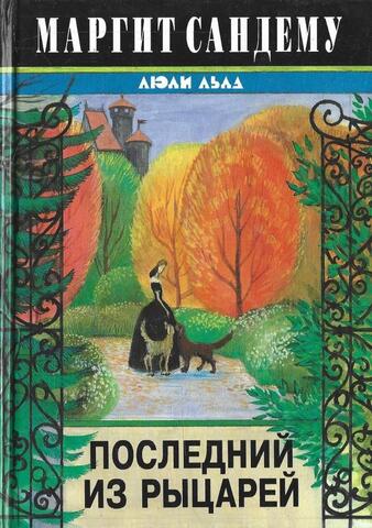 Последний из рыцарей