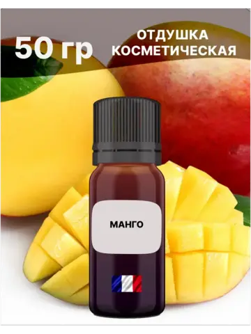 Отдушка Манго 50 гр
