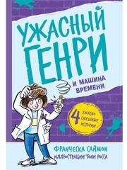 Ужасный Генри и Машина времени