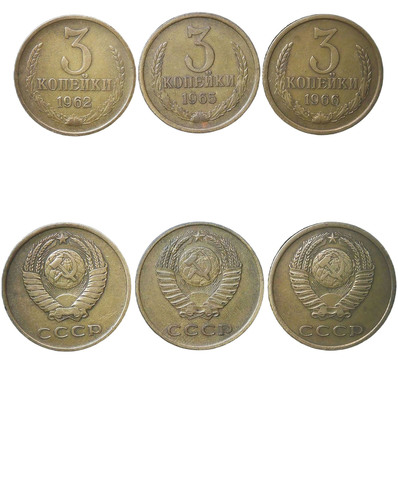Набор монет СССР 3 копейки (3 монеты) 1962-1966 (VF-XF)