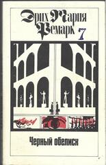 Черный обелиск