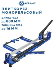 Плиткорез ручной КОБАЛЬТ 800 х 16 мм, монорельс, ц/м рама, 1 выносная нога, лаз. ук-ль, трансп. колёса, ролик ВК8 TIN 22х6х6 мм (919-340)