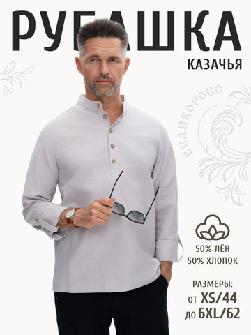 Казачья рубаха светло-серого цвета