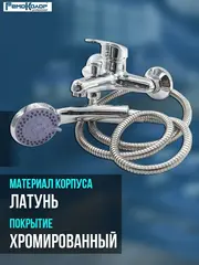 67-0-745 Смеситель латунный однорычажный для ванны, РК, лейка, шланг, настен, коротк.гусак, 40мм (РемоКолор)