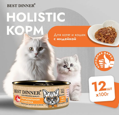 Влажный холистик корм для кошек и котят с чувствительным пищеварением Best Dinner High Premium 0,1кг натуральная индейка . 12 упаковок