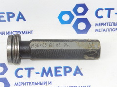 Калибр–пробка М30х1,5 6Н НЕ с ручкой