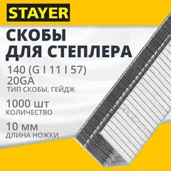 STAYER тип 140 (G/11/57), 10 мм, 1000 мм, калибр 20GA, скобы для степлера, Professional (31610-10)