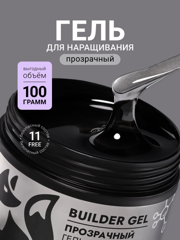 Гель для наращивания 