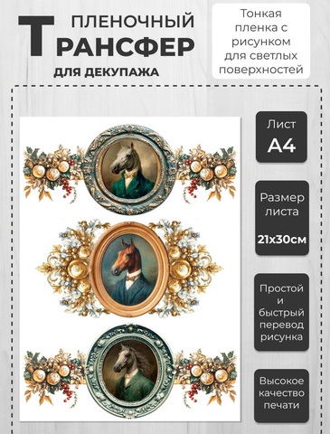 НГ 23 Пленочный трансфер для декупажа формат А4, ProArt