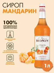 Сироп Monin "Мандарин", стекло 1л.