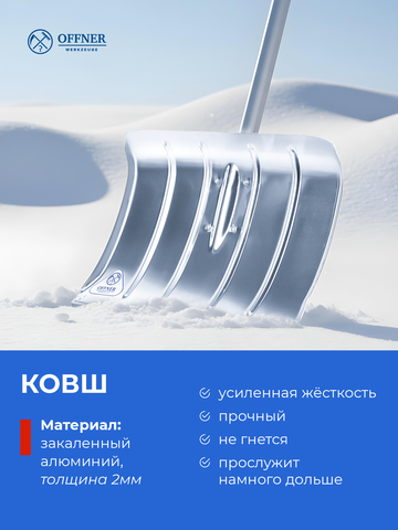 Лопата для уборки снега алюминиевая OFFNER
