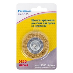 45-3-105 Щетка-крацовка дисковая, со шпилькой, латунированная стальная проволока, d=50мм (РемоКолор)