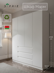 Шкаф для одежды распашной 4 двери 3 ящика Марм 161х51х208 см со штангой и полками