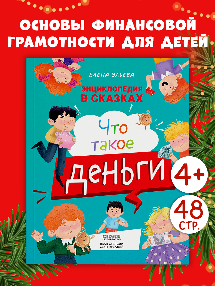 

Энциклопедия в сказках (мягкая обложка). Что такое деньги