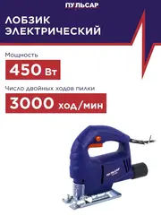 Лобзик сетевой ПУЛЬСАР ЛЭ 450 (450Вт, 60 мм, 3000 об/мин, 1,5кг) 792-575