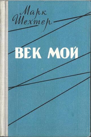 Век мой