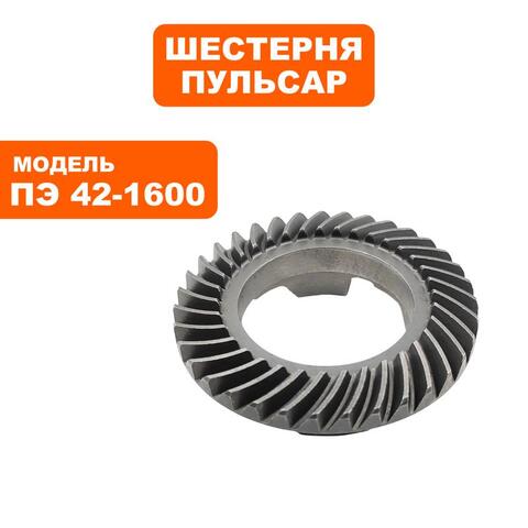 Шестерня коническая большая ПУЛЬСАР ПЭ42-1600 (900-836-026)