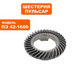 Шестерня коническая большая ПУЛЬСАР ПЭ42-1600 (900-836-026)