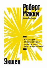 Книга Экшен Как создать захватывающий сюжет в кино, играх и литературе