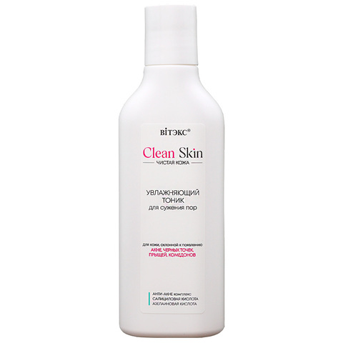 #CLEAN SKIN ЧИСТАЯ КОЖА Тоник увлажняющий для сужения пор с АНТИ-АКНЕ комплексом, 150 мл.