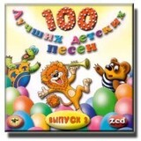 СБОРНИК ДЕТСКИХ ПЕСЕН: 100 Лучших Детских Песен вып.2 ч.2 (Компакт-диск)